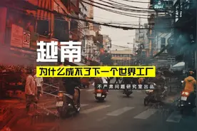 挨打四十年，越南如何爬起？为什么越南成不了世界工厂？视频封面