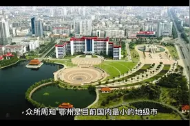 鄂州如果并入武汉，会不会成为第二个新洲？视频封面