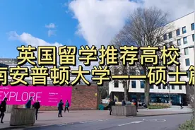英国留学推荐高校——南安普顿大学（硕士篇）视频封面