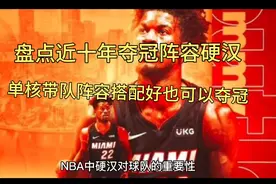 盘点NBA中近十年夺冠阵容中的硬汉角色视频封面
