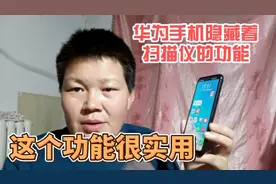 华为手机里隐藏着一个扫描仪和提取文字的功能，真的太实用啦！视频封面
