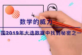 数学的威力很大，从英国的大选我们就可以看到，简直是制胜法宝！视频封面