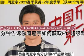 1分钟告诉你周冠宇考出F1准入的“超级驾照”；三年共累计81积分视频封面