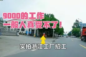 浙江工厂招工：9000的工作真不想干，你说打工容易吗视频封面