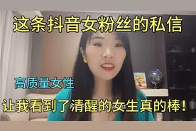 这条抖音女粉丝的私信，让我看到了清醒的女生真的棒！高质量女性