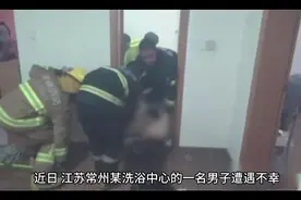 江苏常州，一男子到某洗浴中心洗澡，后找了一名女技师按摩，结果视频封面