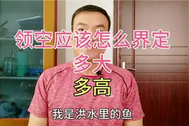 领空如何界定对一个国家很重要，它有多大？它有多高呢？