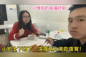 深夜来接同居女友小护士下班，她请客吃夜宵，说我最近瘦了多吃点视频封面