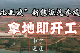 这就是南宁速度！140亿元！南宁比亚迪新能源汽车项目拿地即开工视频封面