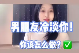 男朋友对你越来越冷淡？你应该怎么做呢？