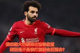 萨拉赫来踢大巴黎的右边锋位置，梅西是不是打前腰会更适合？视频封面