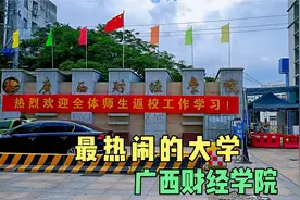 广西最热闹的大学—广西财经学院视频封面