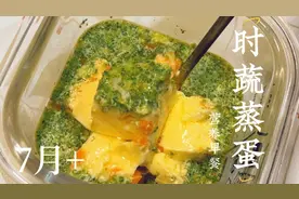 七月龄宝宝第一口时蔬蒸蛋，这样做软软嫩嫩没有蜂窝，营养很均衡视频封面