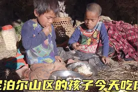 尼泊尔山区孩子放学后回家自己做饭，幸好妈妈给他们准备了牛肉视频封面