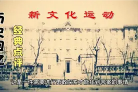 文革的目的是什么呢？送旧思想旧文化归西，给新思想新文化开道视频封面