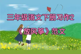 三年级语文下册习作2《放风筝》范文，值得孩子借鉴一下！视频封面