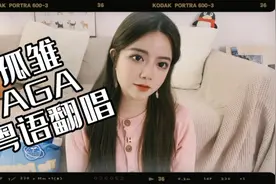 付小远翻唱AGA江海迦《孤雏》，开口就让人耳朵怀孕～视频封面