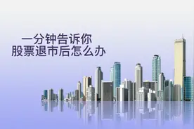 一分钟告诉你股票退市怎么办视频封面
