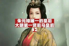 大明第一贤后马皇后（上）为何在她去世以后朱元璋再不立后？视频封面