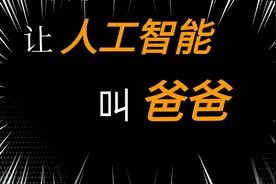 让人工智能叫爸爸，小米的很听话，百度的快成精了视频封面