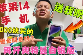 老爸花6000块买台苹果14手机，小翔看到就说要给他，最后得逞没？视频封面