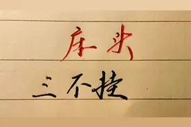 历史文化知识，床头三不挂，值得一看视频封面