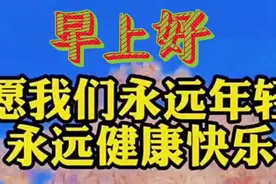 早上好！朋友贵在风雨同行，言语贵在真心实意。视频封面