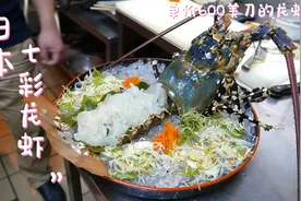 七彩龙虾的3种做法！在日本大厨是如何料理龙虾的呢？视频封面