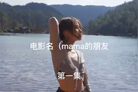 男主母亲临时有事，把男主放在闺蜜家视频封面