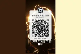 ROBLOX脚本群