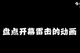 盘点那些开头暴击的视频视频封面