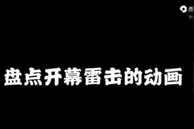 盘点那些开头暴击的视频视频封面