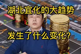 湖北宜化的大趋势发生了什么变化？视频封面