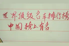 世界顶级名车排行榜中国榜上有名视频封面