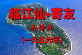 毛主席给蒋公的赠词，表达了一笑泯恩仇和渴望祖国统一的殷殷之情视频封面