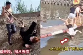 笑死人不偿命：倒霉小姐姐头朝下掉进水里，祸从天降摔个四脚朝天视频封面
