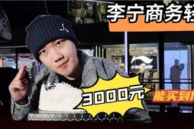 李宁新商务时装轻奢品牌-3000元能买到什么？Lining1990视频封面