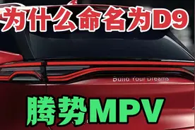 比亚迪旗下腾势首款MPV，为何命名为“D9”，简单却寓意丰富视频封面