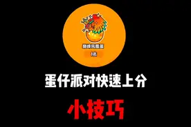 蛋仔派对各种官方地图快速通关小技巧攻略合集