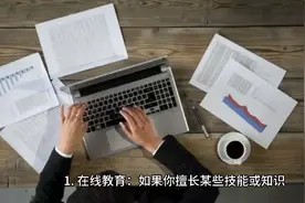 工作太无聊，有什么副业可以做?视频封面