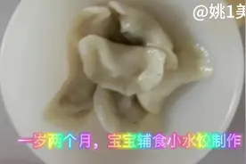 一岁两个月，宝宝辅食小水饺的制作，怎么样调制能均衡营养？视频封面