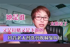 抖音老太哭着替洗剪吹喊冤叫屈，她是谁？大家说洗剪吹冤吗视频封面