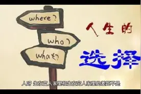 人生这一辈子都没有错的，请慎重选择，你知道吗？视频封面