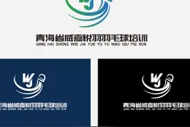 青海省威嘉悦羽羽毛球培训！打造海东公司羽毛球企业文化！视频封面