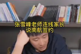 张雪峰老师连线江苏家长，说南航签约视频封面