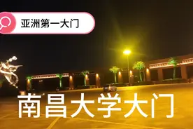亚洲第一大门的南昌大学大门，耗资数千万，看看晚上是什么样的视频封面