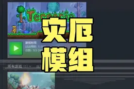 泰拉瑞亚灾厄模组安装教程