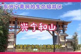 兴宁和山生态旅游区，是广东省兴宁市新打造的景区，风景优美！视频封面