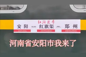 先做列车到红旗渠，然后在做大巴车到安阳。视频封面