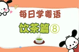 每日学粤语～“饮茶篇⑧”